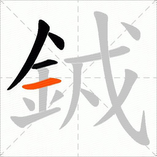 銊