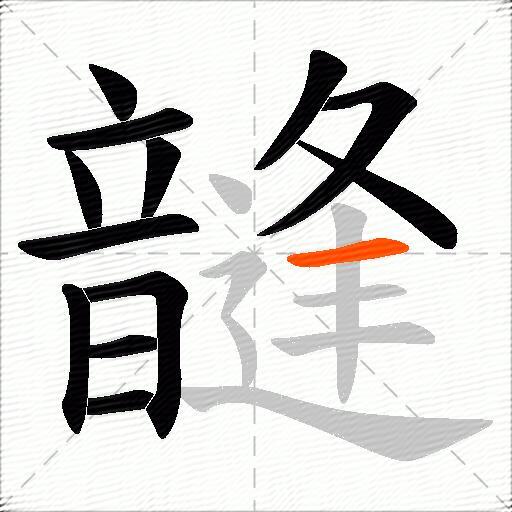 韼
