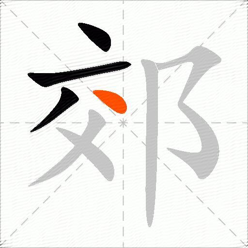 郊