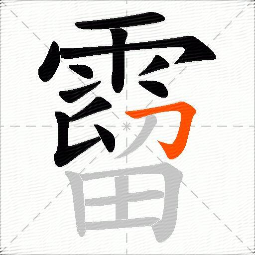 霤