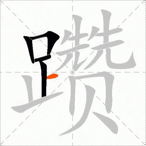 躜