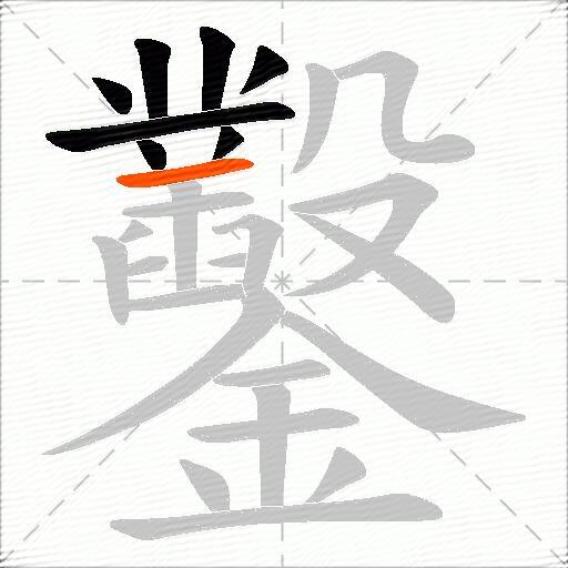 鑿