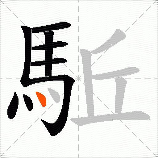 駈