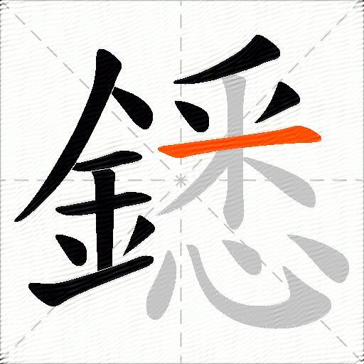 鏭
