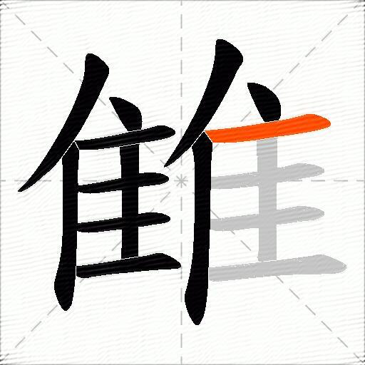 雔