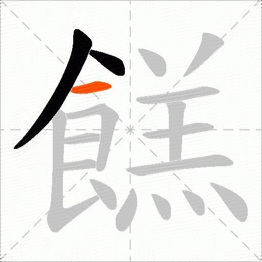 餻