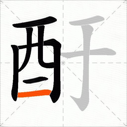 酑