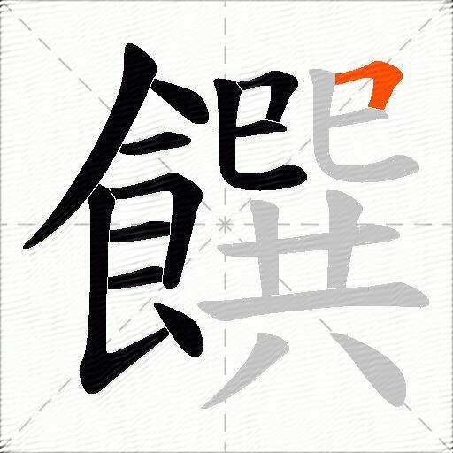 饌