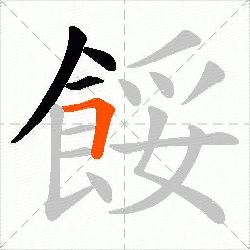 餒