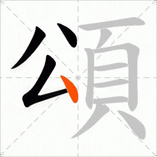 頌
