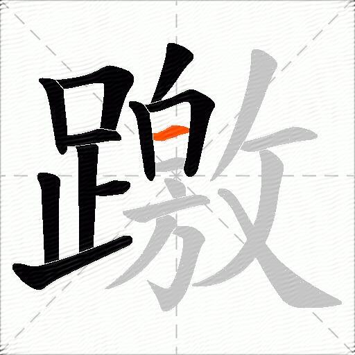 躈