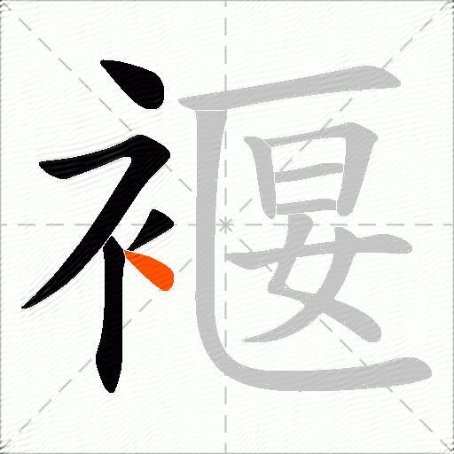 褗
