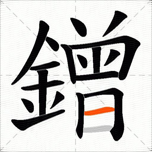 鏳