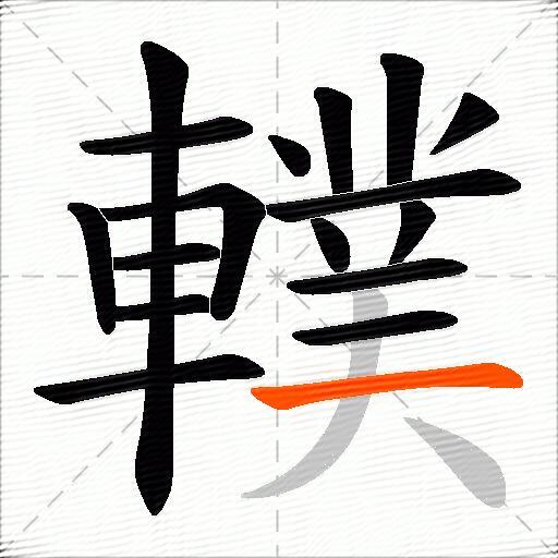 轐