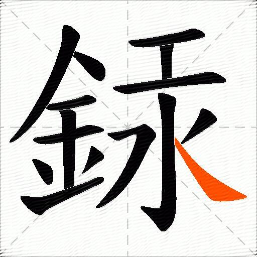 銾