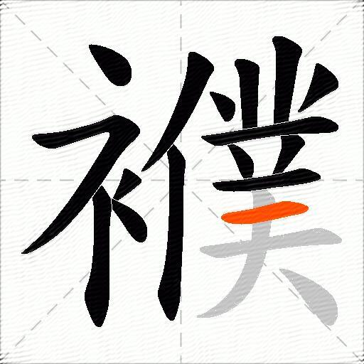 襥