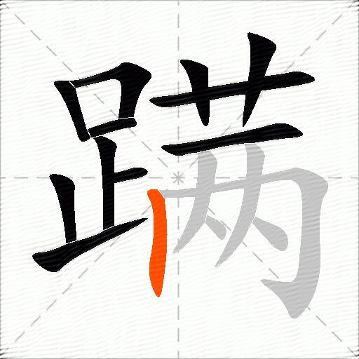 蹒