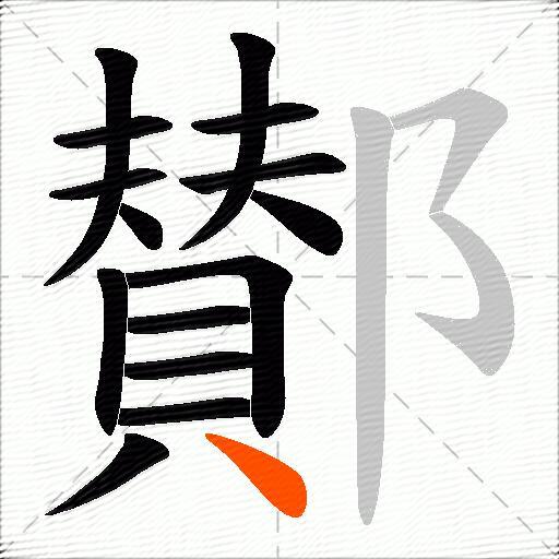 鄼