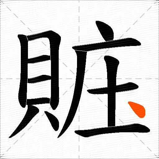 賘
