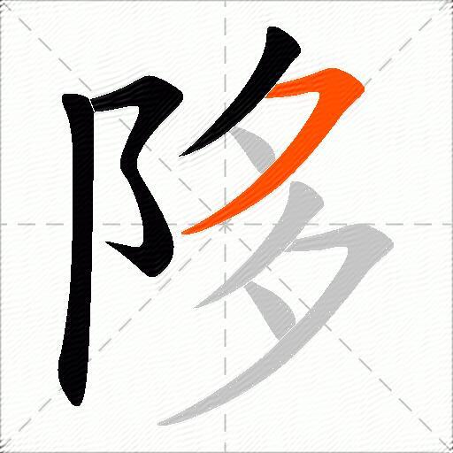 陊
