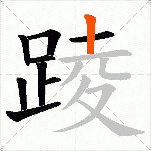 踜