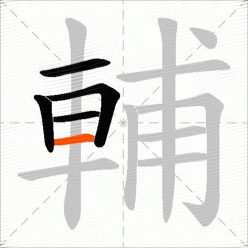 輔