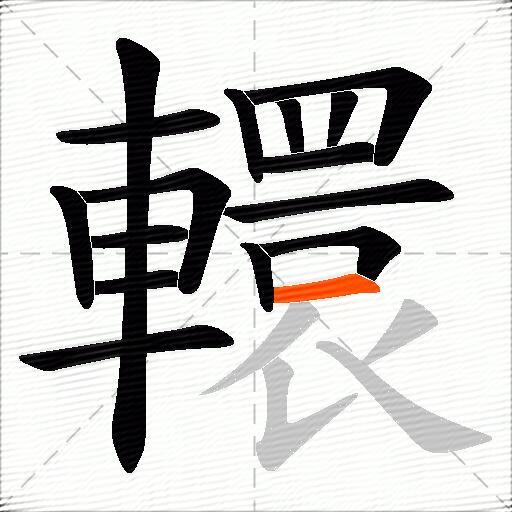 轘