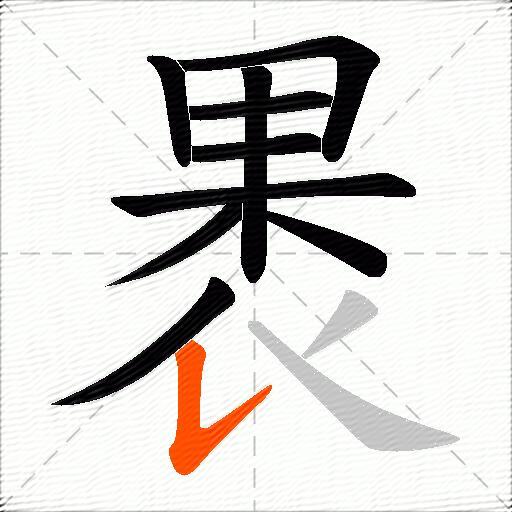 褁