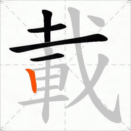 載