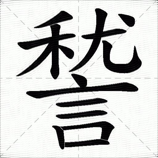 諬