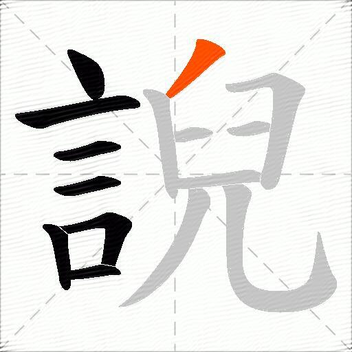 誽