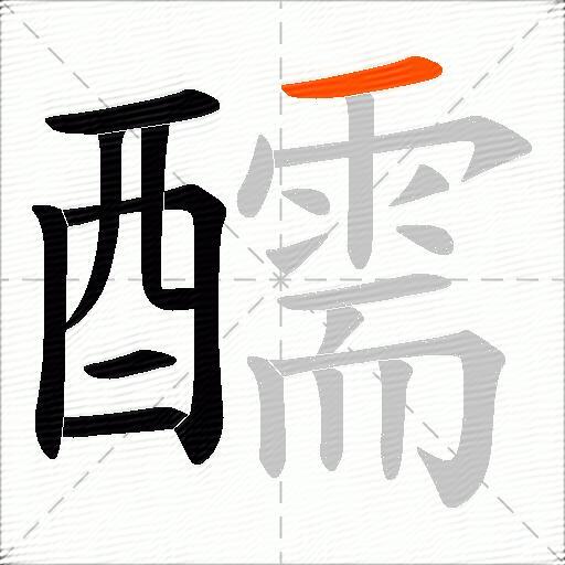 醹