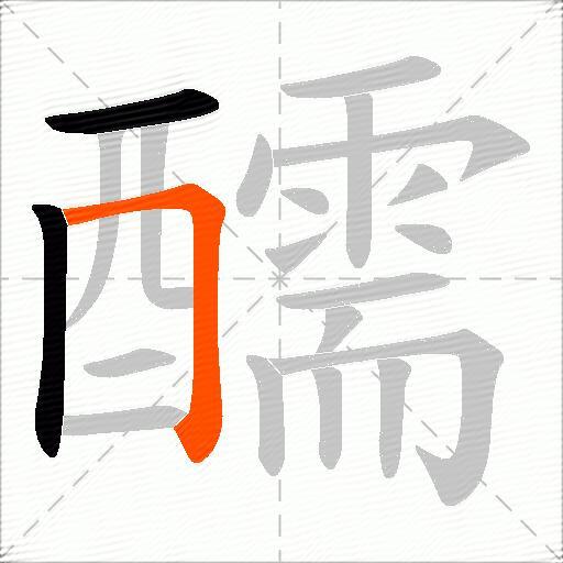 醹