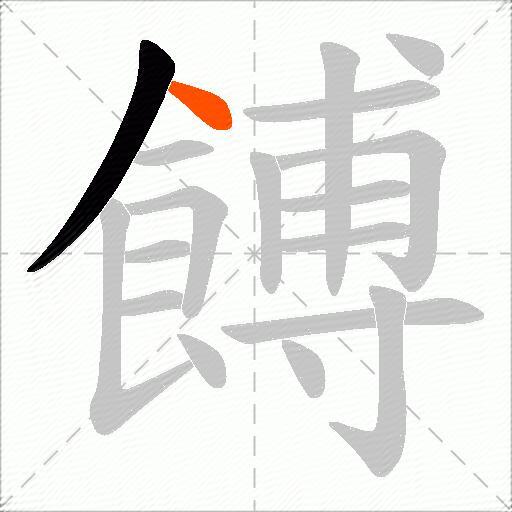 餺
