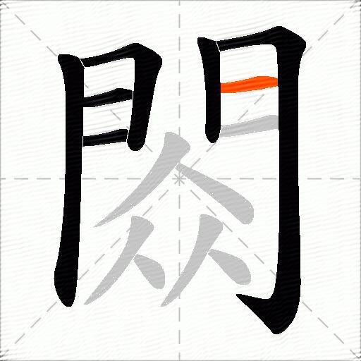 閦