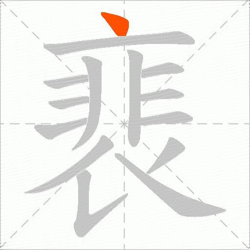 裵