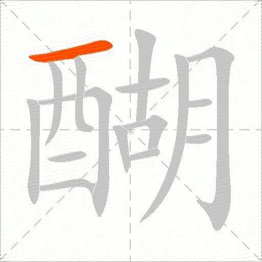 醐