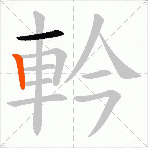 軡