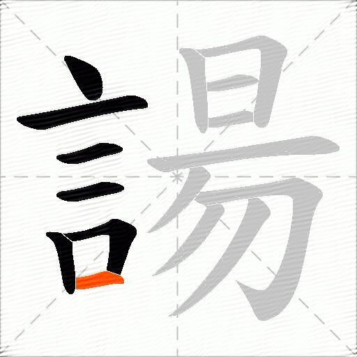 諹