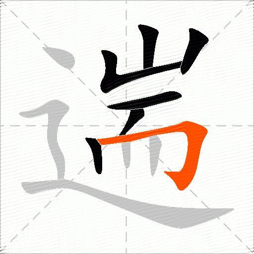 遄