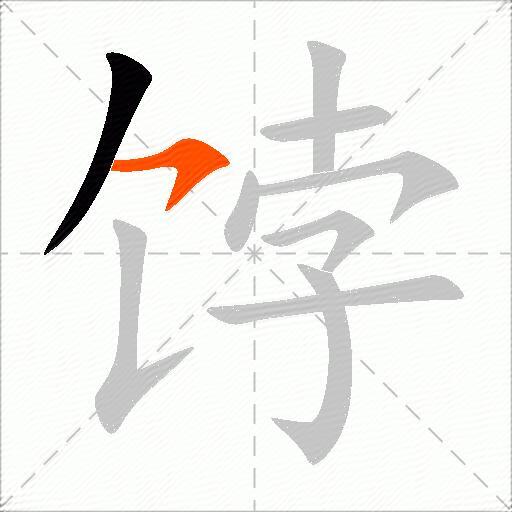 饽