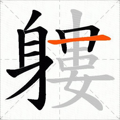 軁