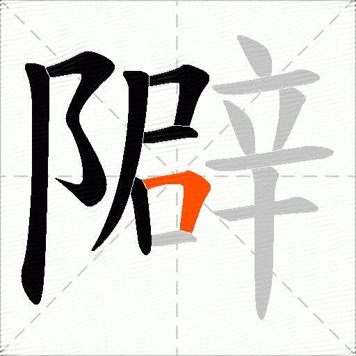 隦