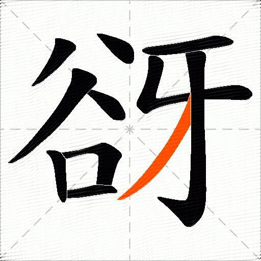 谺