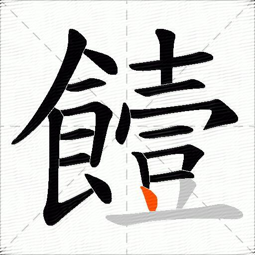 饐