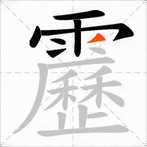 靂
