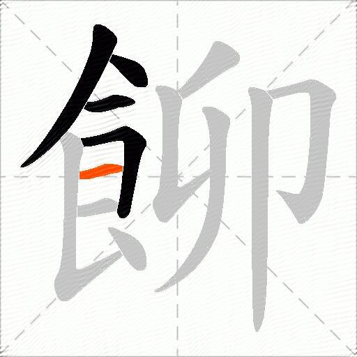 飹