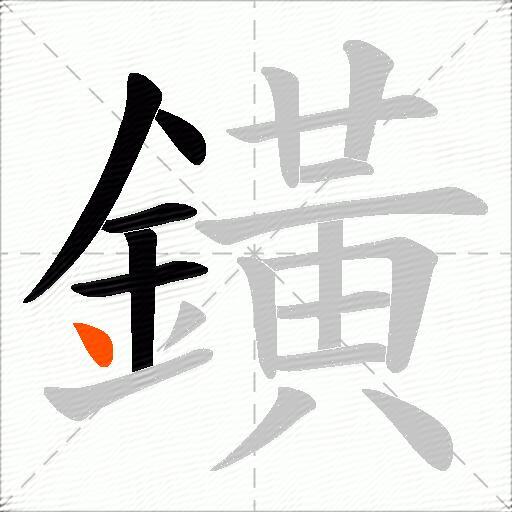 鐄