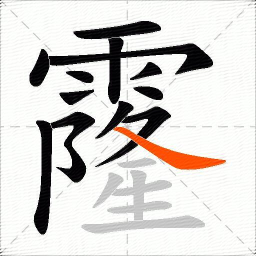 霳