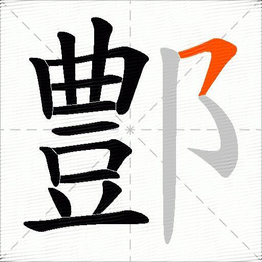鄷